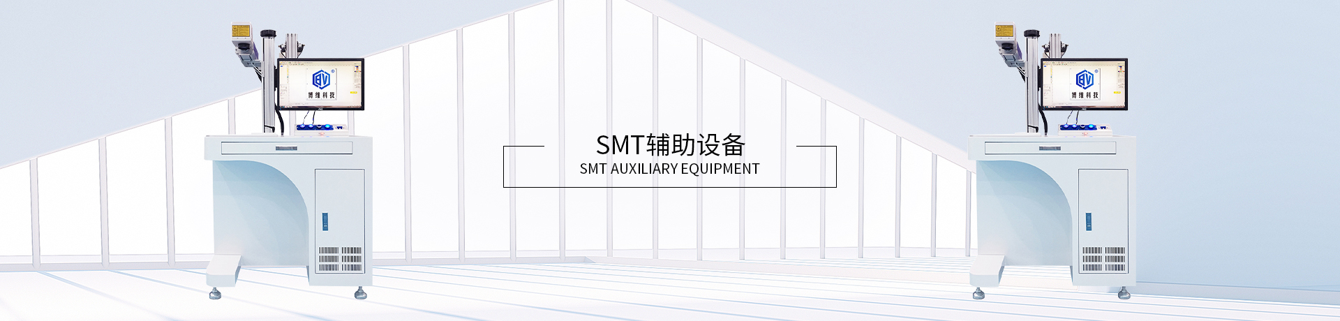 SMT輔助設備